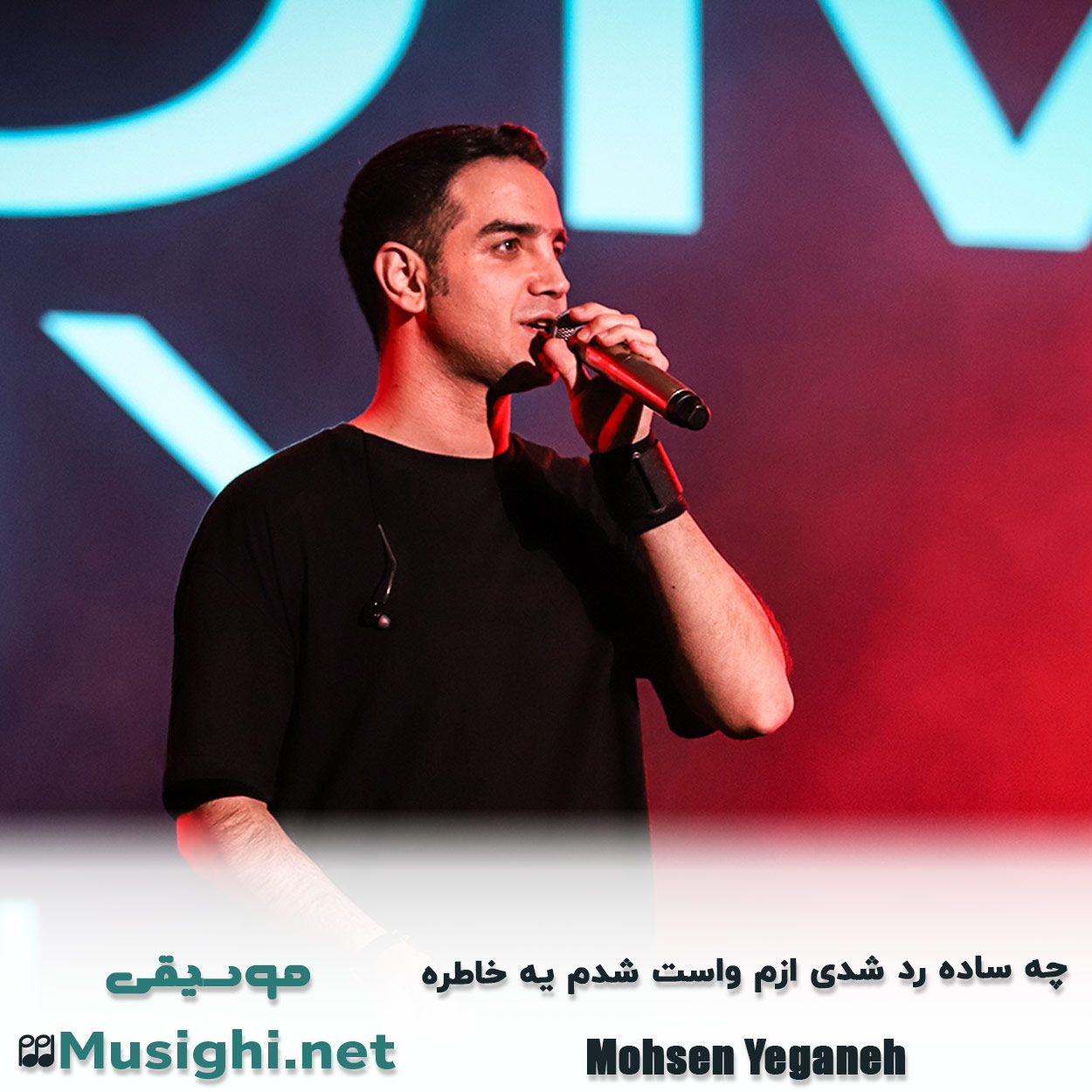 مشاهده تصویر دانلود آهنگ چه ساده رد شدی ازم واست شدم یه خاطره محسن یگانه دانلود اهنگ چه ساده رد شدی ازم واست شدم یه خاطره محسن یگانه